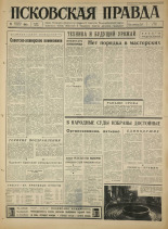 Псковская правда. № 298, 1965. URL - https://pskovbook.ru/book/43065.
