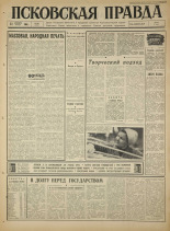 Псковская правда. № 300, 1965. URL - https://pskovbook.ru/book/43067.