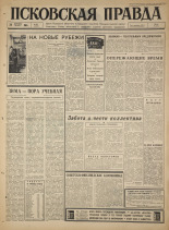 Псковская правда. № 301, 1965. URL - https://pskovbook.ru/book/43068.