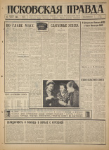 Псковская правда. № 302, 1965. URL - https://pskovbook.ru/book/43069.