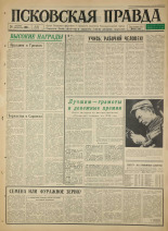 Псковская правда. № 303, 1965. URL - https://pskovbook.ru/book/43070.