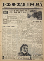 Псковская правда. № 304, 1965. URL - https://pskovbook.ru/book/43071.