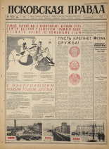 Псковская правда. № 305, 1965. URL - https://pskovbook.ru/book/43072.