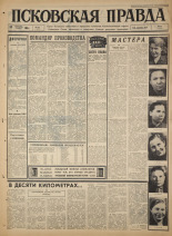 Псковская правда. № 306, 1965. URL - https://pskovbook.ru/book/43073.