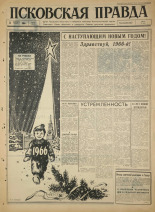 Псковская правда. № 307, 1965. URL - https://pskovbook.ru/book/43074.