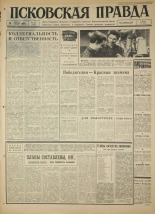 Псковская правда. № 15, 1966. URL - https://pskovbook.ru/book/43085.