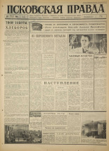 Псковская правда. № 16, 1966. URL - https://pskovbook.ru/book/43086.