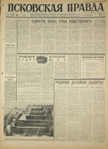 Псковская правда. № 17, 1966. URL - https://pskovbook.ru/book/43087.