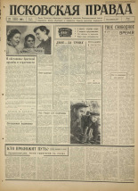 Псковская правда. № 18, 1966. URL - https://pskovbook.ru/book/43088.