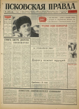 Псковская правда. № 19, 1966. URL - https://pskovbook.ru/book/43089.