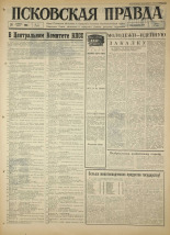 Псковская правда. № 21, 1966. URL - https://pskovbook.ru/book/43092.