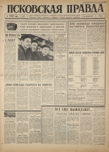 Псковская правда. № 26, 1966. URL - https://pskovbook.ru/book/43097.