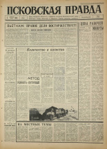 Псковская правда. № 27, 1966. URL - https://pskovbook.ru/book/43098.