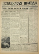 Псковская правда. № 28, 1966. URL - https://pskovbook.ru/book/43099.