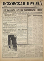 Псковская правда. № 30, 1966. URL - https://pskovbook.ru/book/43102.