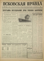 Псковская правда. № 32, 1966. URL - https://pskovbook.ru/book/43104.