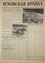 Псковская правда. № 33, 1966. URL - https://pskovbook.ru/book/43105.