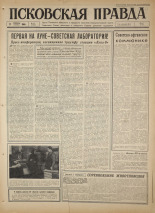 Псковская правда. № 35, 1966. URL - https://pskovbook.ru/book/43107.