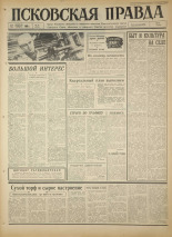 Псковская правда. № 36, 1966. URL - https://pskovbook.ru/book/43108.