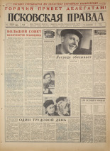 Псковская правда. № 38, 1966. URL - https://pskovbook.ru/book/43110.