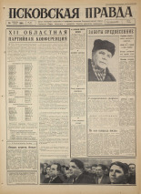 Псковская правда. № 39, 1966. URL - https://pskovbook.ru/book/43111.