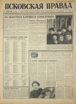 Псковская правда. № 40, 1966. URL - https://pskovbook.ru/book/43113.