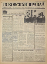 Псковская правда. № 42, 1966. URL - https://pskovbook.ru/book/43115.