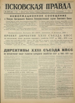 Псковская правда. № 43, 1966. URL - https://pskovbook.ru/book/43116.