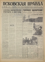 Псковская правда. № 44, 1966. URL - https://pskovbook.ru/book/43117.