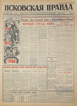 Псковская правда. № 45, 1966. URL - https://pskovbook.ru/book/43118.