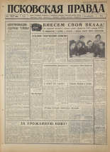 Псковская правда. № 46, 1966. URL - https://pskovbook.ru/book/43119.