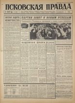 Псковская правда. № 47, 1966. URL - https://pskovbook.ru/book/43120.
