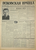 Псковская правда. № 48, 1966. URL - https://pskovbook.ru/book/43121.