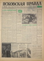 Псковская правда. № 49, 1966. URL - https://pskovbook.ru/book/43122.