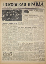 Псковская правда. № 50, 1966. URL - https://pskovbook.ru/book/43129.