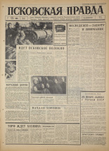 Псковская правда. № 51, 1966. URL - https://pskovbook.ru/book/43130.