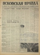 Псковская правда. № 52, 1966. URL - https://pskovbook.ru/book/43131.