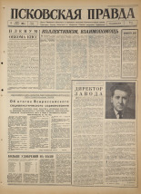 Псковская правда. № 54, 1966. URL - https://pskovbook.ru/book/43133.