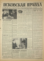 Псковская правда. № 55, 1966. URL - https://pskovbook.ru/book/43134.