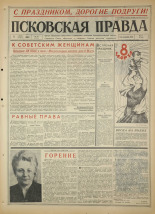 Псковская правда. № 56, 1966. URL - https://pskovbook.ru/book/43135.