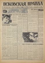 Псковская правда. № 58, 1966. URL - https://pskovbook.ru/book/43137.