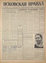 Псковская правда. № 59, 1966. URL - https://pskovbook.ru/book/43138.