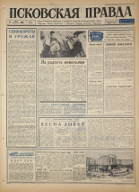 Псковская правда. № 60, 1966. URL - https://pskovbook.ru/book/43139.