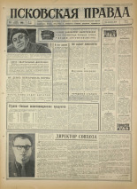 Псковская правда. № 61, 1966. URL - https://pskovbook.ru/book/43140.