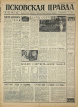 Псковская правда. № 62, 1966. URL - https://pskovbook.ru/book/43141.