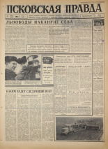 Псковская правда. № 63, 1966. URL - https://pskovbook.ru/book/43142.