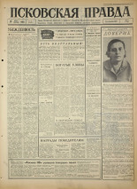 Псковская правда. № 64, 1966. URL - https://pskovbook.ru/book/43143.