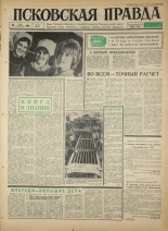 Псковская правда. № 66, 1966. URL - https://pskovbook.ru/book/43145.