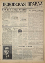 Псковская правда. № 67, 1966. URL - https://pskovbook.ru/book/43146.