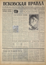 Псковская правда. № 68, 1966. URL - https://pskovbook.ru/book/43147.